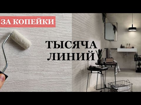 Видео: ШТУКАТУРКА 1000 ЛИНИЙ - СТИЛЬ ПО ЦЕНЕ ХЛЕБНЫХ КРОШЕК - мастер-класс ЗА КОПЕЙКИ