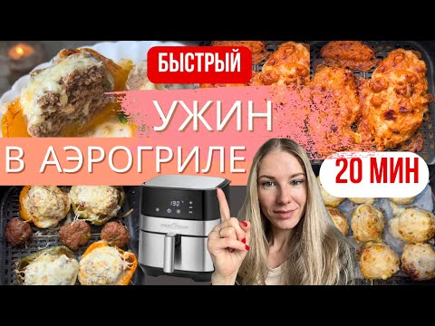 Видео: 3 ПРОСТЫХ УЖИНА в АЭРОГРИЛЕ за 20 мин | ГОТОВИМ БЫСТРО ПОСЛЕ РАБОТЫ #аэрогрильрецепты