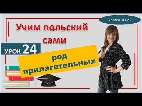 Видео: Род прилагательных в польском языке  Самоучитель польского языка  Урок 24