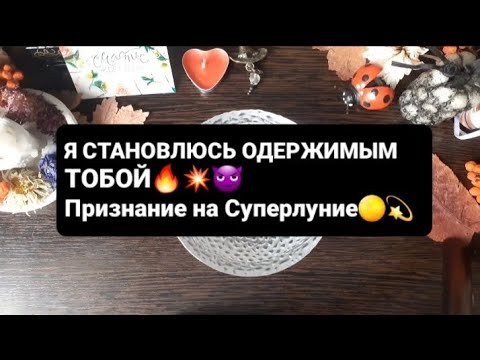 Видео: ❗Я СТАНОВЛЮСЬ ОДЕРЖИМЫМ ТОБОЙ🔥💥😈ГАДАНИЕ НА ВОСКЕ🕯