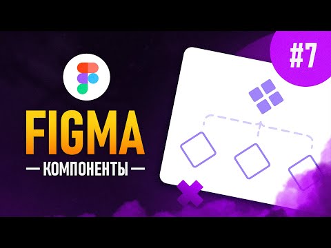 Видео: Figma с нуля #7 - Компоненты и их применение