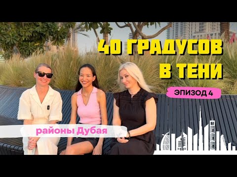 Видео: Эпизод 4: 40° в Тени - Районы Дубая