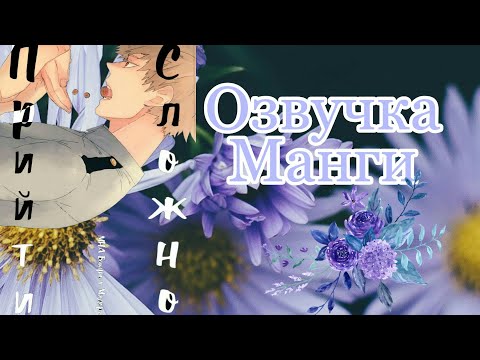 Видео: Сложно Пройти [КацуДеку] Озвучка Манги