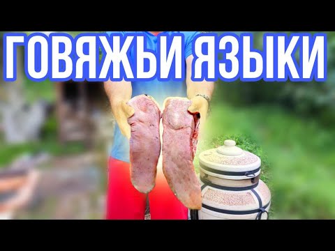 Видео: ГОВЯЖИЙ ЯЗЫК ШАШЛЫК БАРБЕКЮ! Как Приготовить язык.