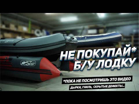 Видео: Покупка ПВХ лодки с рук! Какие проблемы могут быть? Сколько будет стоить ремонт?