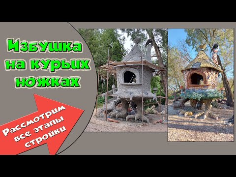 Видео: Избушка на курьих ножках. Детский игровой домик из бетона.