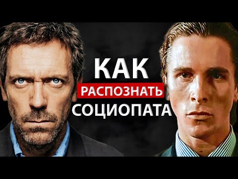 Видео: 5 Признаков Социопата (Как Распознать Социопата)