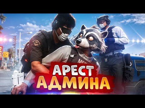 Видео: НОНРП ГОСНИК ХОТЕЛ УВОЛИТЬ АДМИНА НО БЫЛ НАКАЗАН В ГТА 5 РП