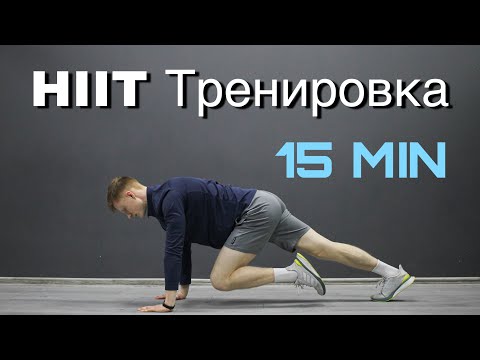 Видео: HIIT Тренировка На Все Тело. Без оборудования!