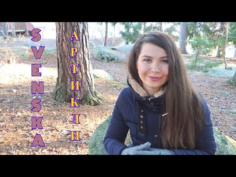 Видео: Шведский язык: Определенный и неопределенный артикли #12