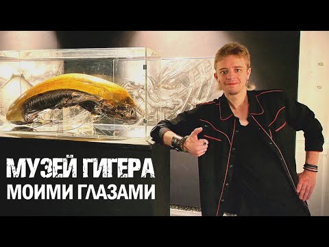 Видео: Музей и Бар Гигера моими глазами Giger Museum