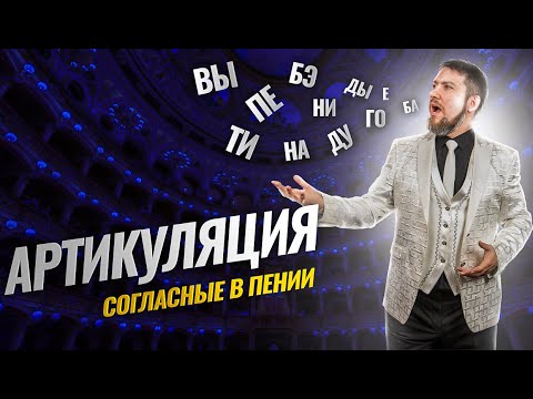 Видео: Артикуляция | Согласные звуки