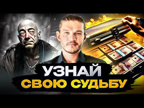Видео: Существует ли судьба?