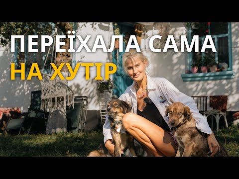 Видео: "Завела OnlyFans і через місяць купила козу" — як Анжеліка повернулась з Києва в рідне село