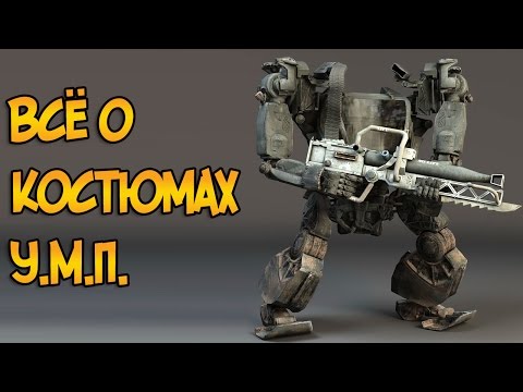 Видео: Костюмы У.М.П. из фильма Аватар Джеймса Кэмерона (функции, вооружение, особенности)