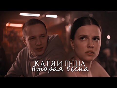 Видео: Катя и Леша | Ландыши. Такая нежная любовь | Вторая весна