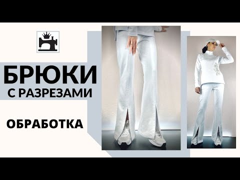 Видео: Как сшить брюки с разрезами впереди по линии стрелки.