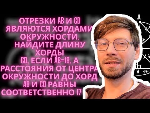 Видео: Отрезки AB и CD являются хордами окружности. Найдите длину хорды CD, если AB=18, а расстояния от це