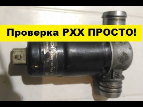 Видео: Простая  и Точная проверка РХХ регулятора холостого хода BMW E-34.