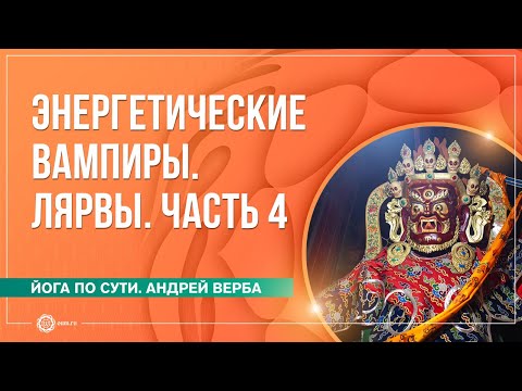 Видео: Лярвы. Энергетические вампиры. Часть 4. Андрей Верба и Анастасия Исаева