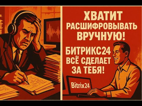 Видео: Ты ещё вручную расшифровываешь звонки? Битрикс24 делает всё сам! #битрикс24 #бизнес #технологии