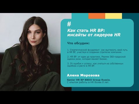 Видео: Как стать HR BP: инсайты от лидеров HR