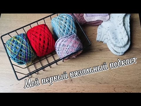 Видео: Вязальный подкаст #1 - Осенние аксессуары, носочная пряжа, планы на грядущее утепление