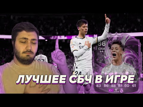 Видео: ARDA GULER 86 - ЛУЧШЕЕ СБЧ В ИГРЕ? \ ОБЗОР НА ИГРОКА FC26