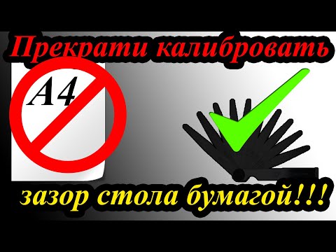 Видео: Прекрати калибровать зазор стола бумагой!!!