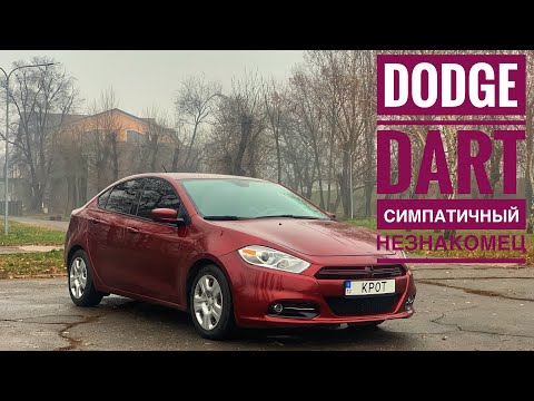 Видео: Dodge Dart - обзор, тест-драйв и опыт эксплуатации от владельца