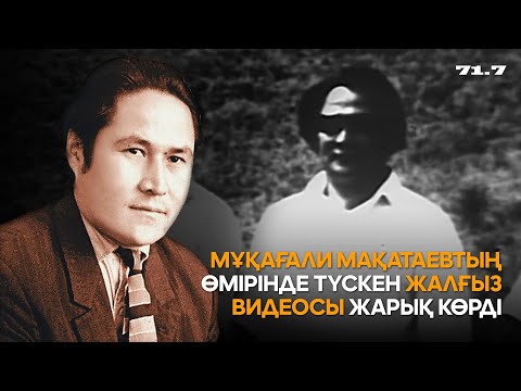 Видео: Мұқағали Мақатаевтың өмірінде түскен ЖАЛҒЫЗ ВИДЕОСЫ жарық көрді