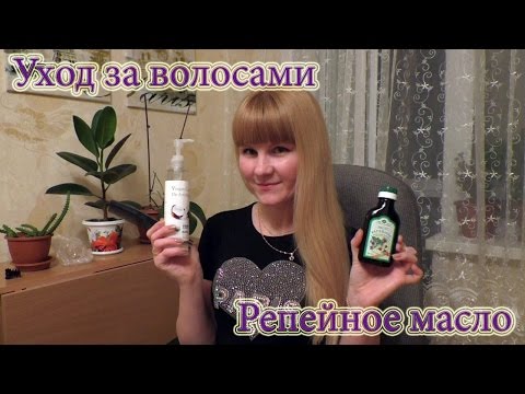 Видео: УХОД ЗА ВОЛОСАМИ: репейное масло, как наносить так, чтобы оно легко смылось