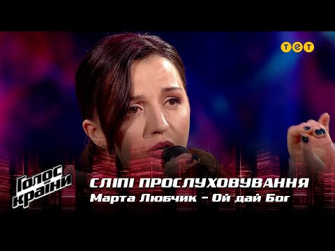 Видео: Марта Любчик — "Ой дай Бог" — выбор вслепую — Голос страны 12