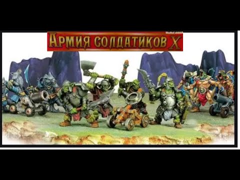 Видео: Битвы Fantasy №16 (армия солдатиков X)