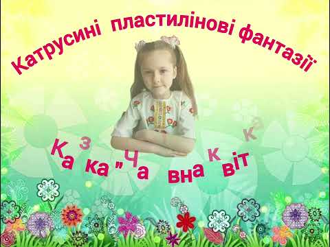 Видео: Авторська казка: "Чарівна квітка"