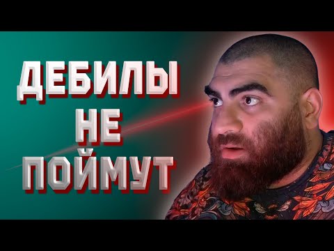 Видео: Почему нет смысла в том, чтобы объясняться перед дураками? | Арсен Маркарян