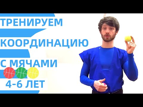 Видео: Тренируем ЛОВКОСТЬ и КООРДИНАЦИЮ с мячами для детей 4-6 лет. Развивающие упражнения для малышей