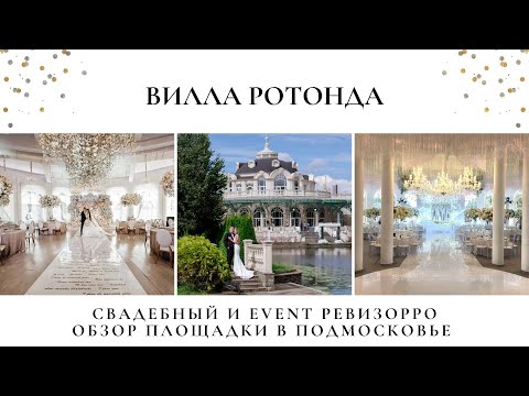 Видео: Вилла Ротонда Москва. Обзор на Дворец для праздников от свадебного и евент ревизорро.