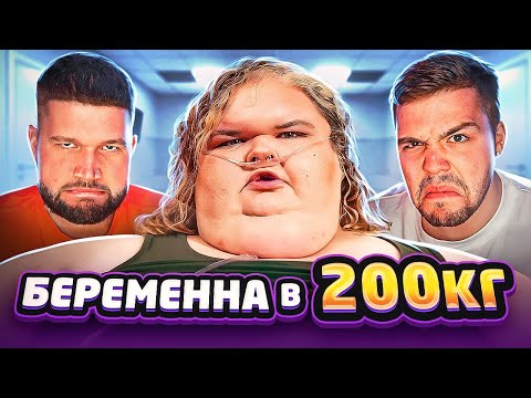 Видео: БОЛЬШИЕ СЕСТРЫ - БЕРЕМЕННА В 200КГ..