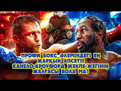 Видео: Профи бокс әлеміндегі ең жарқын апсет!!! Канело-Кроуфорд кездесуінің жалғасы бола ма???