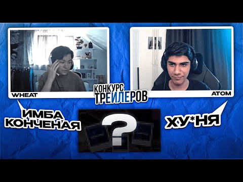 Видео: АТОМ ВЫБИРАЕТ ЛУЧШИЙ ТРЕЙЛЕР ДЛЯ КАНАЛА WHEAT28