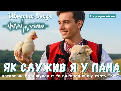Видео: Ой служив я у пана · Crafted Music · Жартівлива весільна пісня
