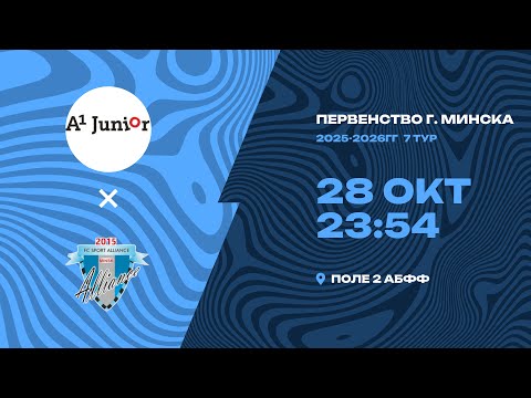 Видео: Первенство 2025-2026 | 2009-2010 года рождения | «А1-Юниор-2» - «Спорт Альянс»