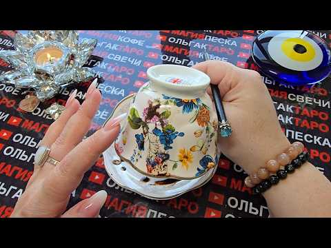 Видео: ❗ВСЯ ПРАВДА💯 О ВАШЕМ БУДУЩЕМ😱💕💫❗ МСОТРИТЕ ТОЛЬКО ЕСЛИ ГОТОВЫ УСЛЫШАТЬ💯🙏 Гадание на кофейной гуще☕🧿