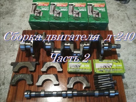 Видео: Капитальный ремонт двигателя Д-240(МТЗ) Сборка. Часть 2