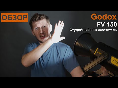 Видео: Обзор осветителя  Godox FV150 .