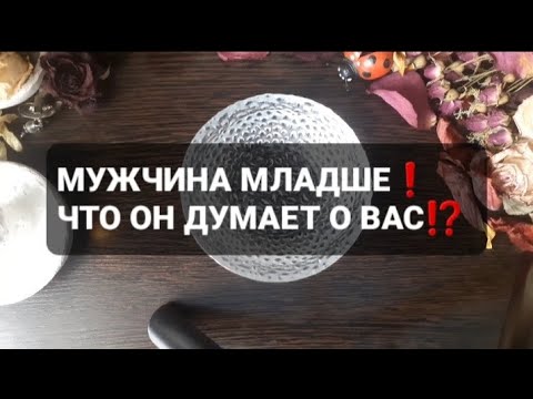 Видео: ❗МУЖЧИНА МЛАДШЕ❗ЧТО ОН ДУМАЕТ О ВАС⁉️ГАДАНИЕ НА ВОСКЕ🕯