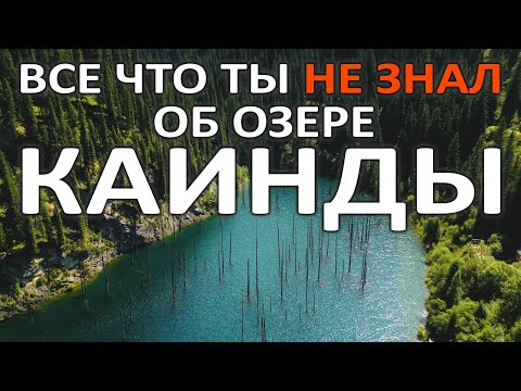 Видео: Место, где время 🕘 ОСТАНОВИЛОСЬ! история, дорога и невероятные виды удивительного озера КАИНДЫ!
