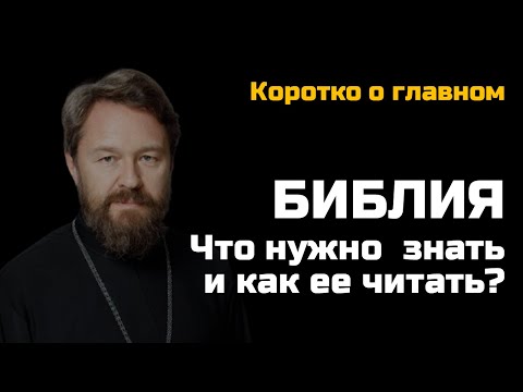 Видео: БИБЛИЯ. Что нужно о ней знать и как ее читать. Цикл «Читаем Библию»