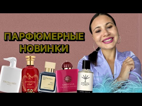 Видео: МОИ ПАРФЮМЕРНЫЕ НОВИНКИ | АРОМАТЫ С ВАУ ЭФФЕКТОМ